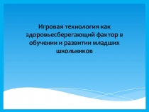 Игровая технология