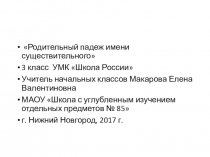 Презентация по русскому языку на тему Родительный падеж имени существительного(3 класс)
