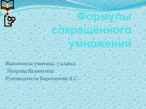 Презентация по алгебре на тему Формулы сокращенного умножения (7 класс)