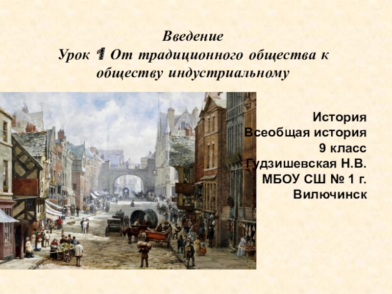 Презентация к уроку истории От традиционного общества к обществу индустриальному 9 класс