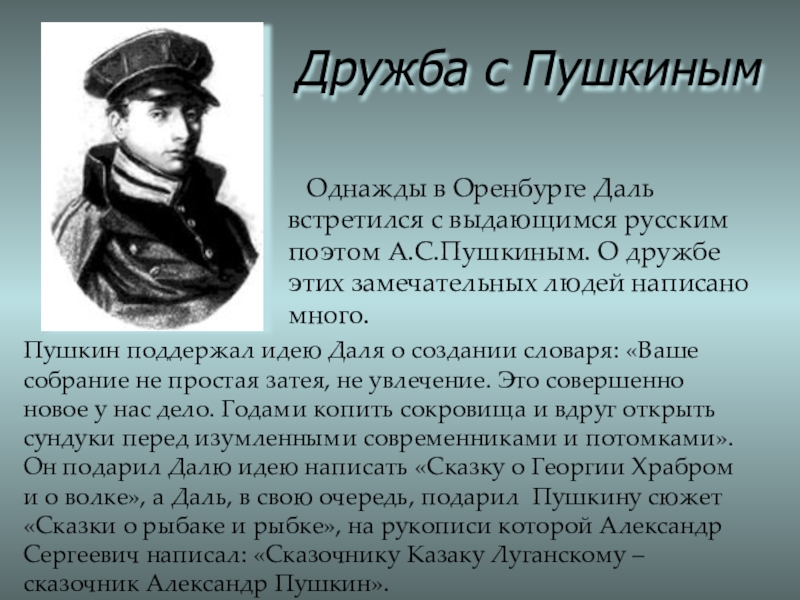 Когда пушкин был в оренбургской губернии. Пушкин и даль в Оренбурге. Даль в Оренбурге кратко. Пушкин ЖЛ Оренбурге.