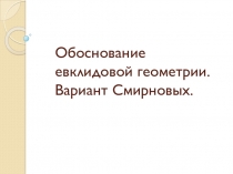 Обоснование евклидовой геометрии