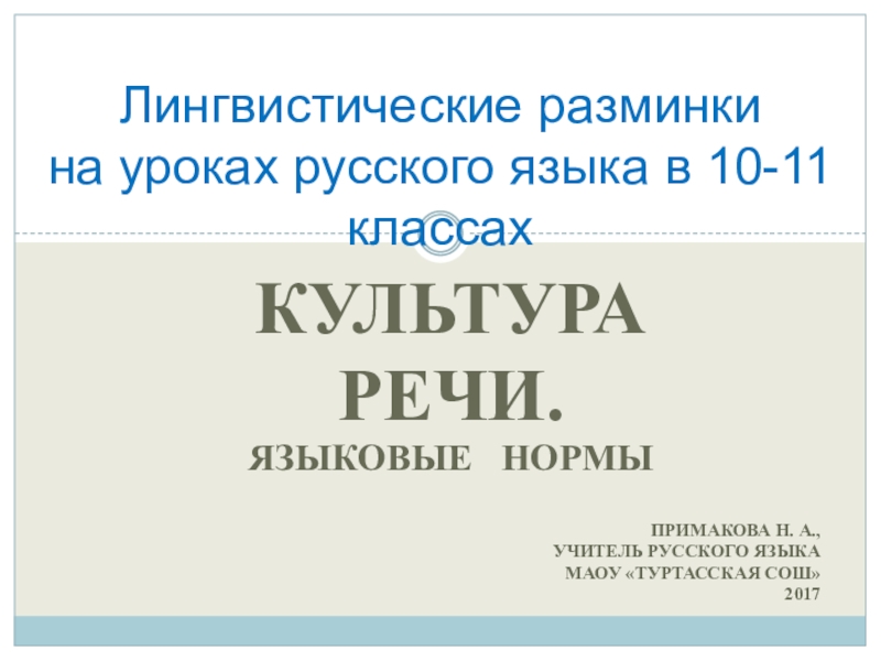 Культураречи.Языковые  нормы Примакова Н. А., учитель русского языка МАОУ «Туртасская СОШ» 2017Лингвистические разминки  на уроках