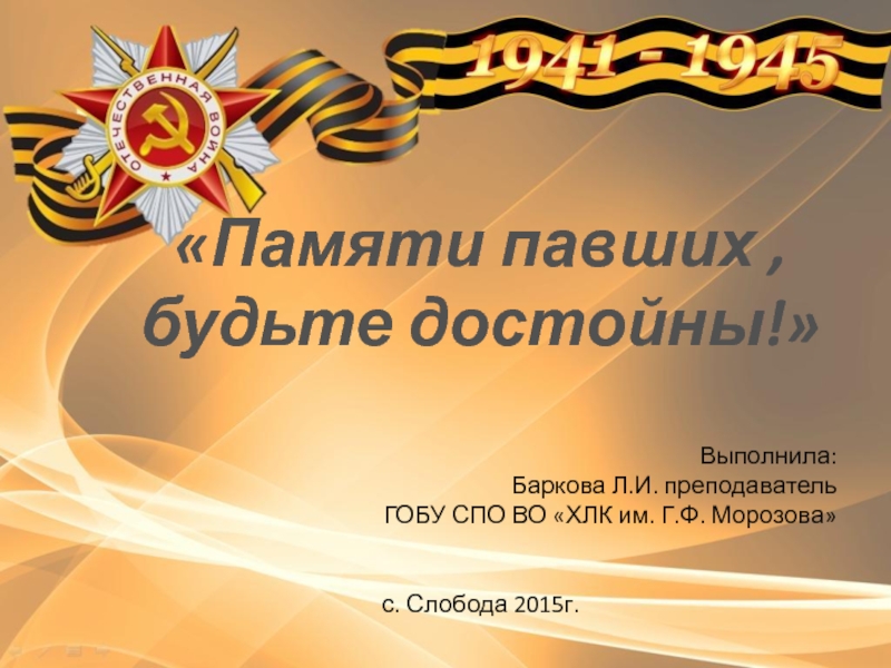 Презентация Презентация по истории Памяти павших, будьте достойны!