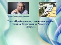 Презентация к уроку по роману Ч.Т.Айтматова Плаха