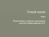 Презентация по окружающему миру Узнай меня