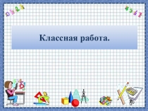 Презентация к уроку Вседействия с целыми и дробными числами.