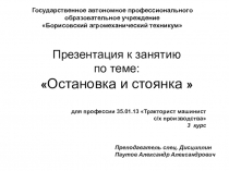 Презентация по правилам дорожного движения тема Остановка и стоянка