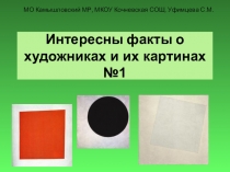 Презентация для недели ИЗО Интересные факты о художниках и их картинах