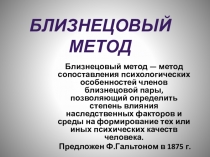 Презентация к уроку биологии Генетика человека. Близнецовый метод