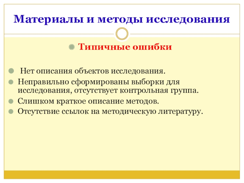 Метод и исследователь. Описание как метод исследования. Характерные ошибки при выборе методов исследования. Типичные исследования. Методы исследования. Описание выборки и методов исследования.