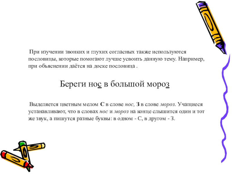 Также согласно. Пословицы с парными согласными. Пословицы на тему парные согласные. Пословицы с парными звонкими и глухими согласными. Пословицы звонких и глухих согласных.