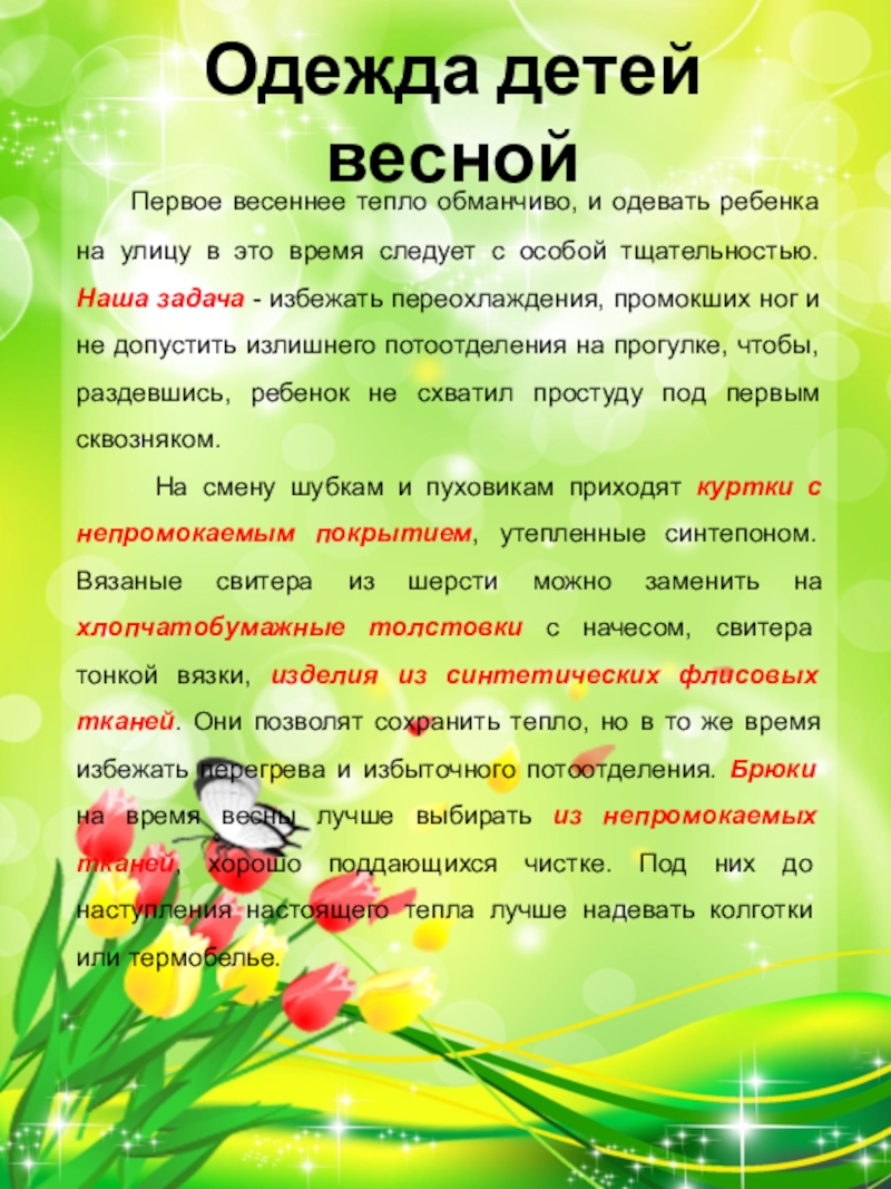 Как одевать детей весной в детском саду. Одежда детей весной. Консультация одежда детей весной.