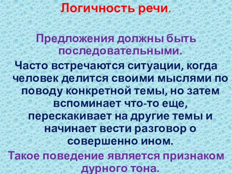 Логичность речи. Предложения должны быть последовательными. Часто встречаются ситуации, когда человек делится своими мыслями по поводу конкретной