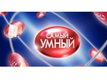 Внеклассное мероприятие Самый умный