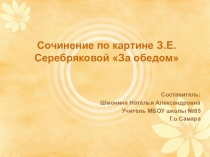 Презентация к уроку русского языка Сочинение За обедом написание.