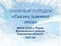 Презентация проекта Сказки зимнего леса