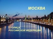 Презентация по теме Москва