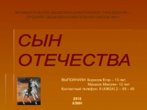 Презентация Сын Отечества, посвященная памяти маршала Победы Г.К. Жукова