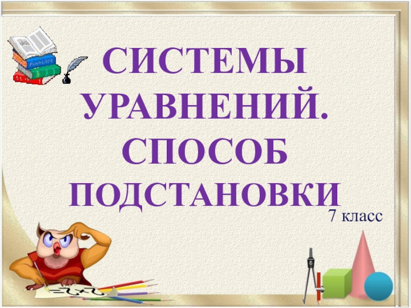 Первые уроки алгебры 11 класс презентация