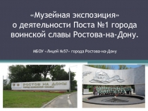 Участие юнармейцев на Посту №1 города Ростова-на-Дону (по материалам школьного музея)