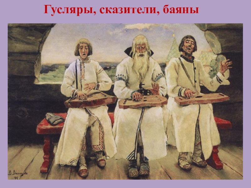 Гусляры васнецов. В М. Васнецов. Гусляры. 1899. Картина Васнецова гусляры фото. Картину в м Васнецов гусляры. Культурное пространство древней Руси картинка гусляр.