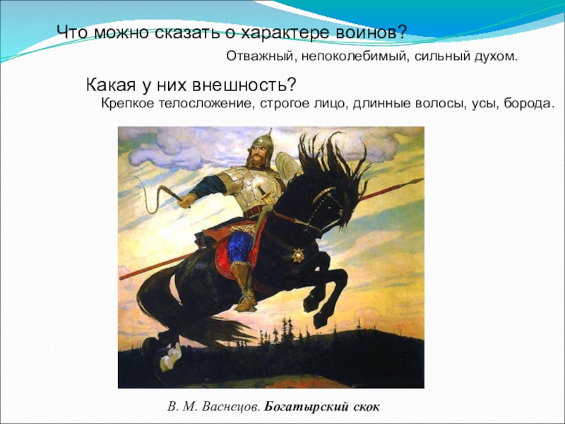 Описание картины богатырский скок. В.М.Васнецов Богатырский скок. 1914. Илья Муромец Васнецов Богатырский скок. План описания картины Васнецова Богатырский скок. Описание картины Васнецова Богатырский скок.