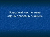 Презентация к классному часу День правовых знаний