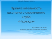 Презентация школьного спортивного клуба Надежда