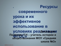 Презентация Ресурсы современного урока и их эффективное использование в условиях реализации ФГОС