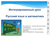 ИНТЕГРИРОВАННЫЙ УРОК РУССКОГО ЯЗЫКА И МАТЕМАТИКИ В 6 КЛАССЕ ЧИСЛО. ИМЯ ЧИСЛИТЕЛЬНОЕ.  Преподаватели: Латышева З.С, и Лошакевич Н,А,