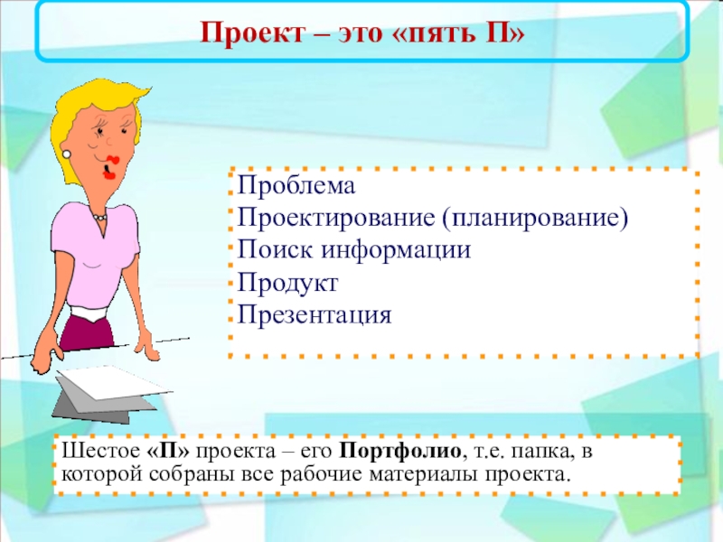 Планирование п. Проект это проблема планирование проектирование. Проект проектирование поиск информации. Проблема проектирование поиск информации. Проблема проектирование поиск информации продукт.