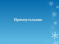 Презентация по теме Прямоугольник. Ось симметрии.