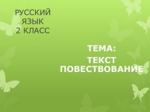 Презентация по русскому языку на тему Что такое текст-повествование? для 2 класса