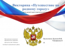 Презентация к викторине Путешествие по родному городу