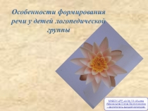 Особенности формирования речи у детей логопедической группы