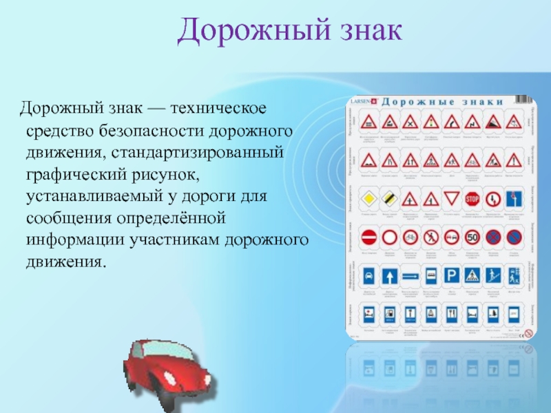 Техническое средство безопасности дорожного движения стандартизированный графический рисунок