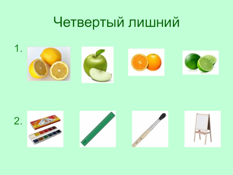 Какой 1 лишний. Четвертый лишний. Четвертый лишний 1 класс. Лишний предмет 1 класс. Четвертый лишний 7 лет.