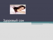 Классный час на тему Здоровый сон