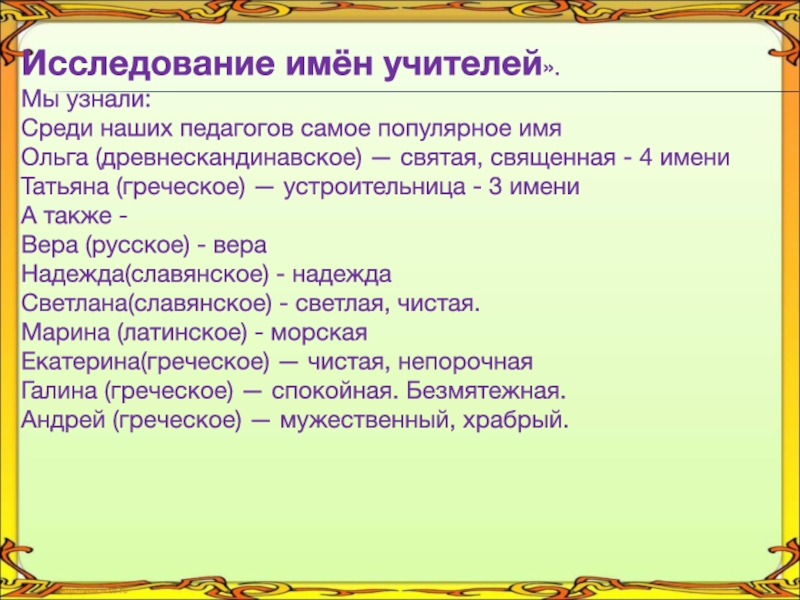 Исследование имен. Клички для учителей смешные. Имена учителей. Смешные имена учителей. Имена преподавателей.