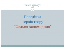 Презентація з української літератури на тему: Поведінка хлопців за твором В.Винниченка Федько-халамидник
