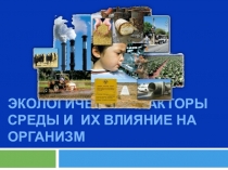 Презентация Экология. Экологические факторы