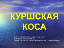 Куршская коса
