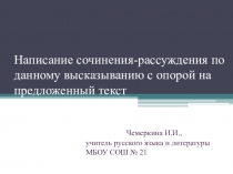 Презентация по русскому языку на тему Написание сочинения-рассуждения с опорой на данный текст (9 класс)