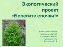 Презентация  Берегите ёлочки!