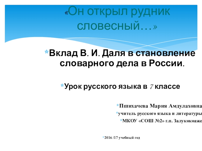 Презентация по русскому языку Он открыл рудник словесный (7 класс)