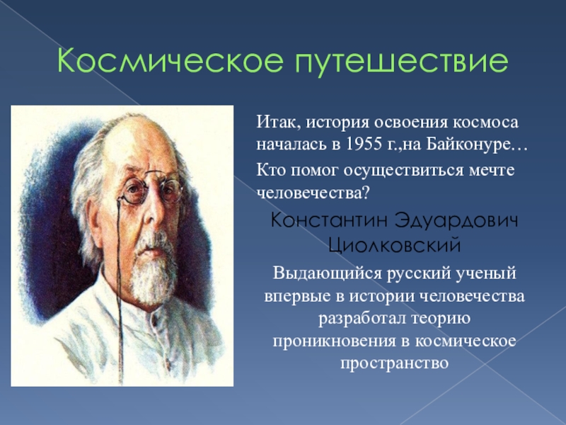 Итак история. Лучистое человечество Циолковский. Теория Циолковского о Лучистом человечестве. 1955 Год, Байконур… Константин Эдуардович Циолковский,. Циолковский ступени человечества.