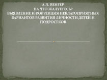 ВЫЯВЛЕНИЕ И КОРРЕКЦИЯ НЕБЛАГОПРИЯТНЫХ ВАРИАНТОВ РАЗВИТИЯ ЛИЧНОСТИ ДЕТЕЙ И ПОДРОСТКОВ