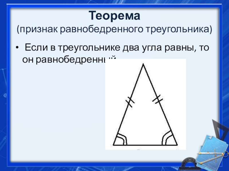 Самостоятельная 7 геометрия равнобедренный треугольник. Теорема равнобедренного треугольника 7 класс. Теорема о свойстве углов равнобедренного треугольника 7 класс. Свойства углов равнобедренного треугольника 7 класс. Теорема о свойстве углов равнобедренного треугольника.