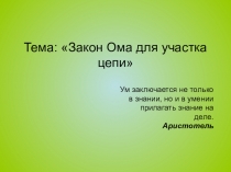 Презентация по физике Закон Ома для участка цепи